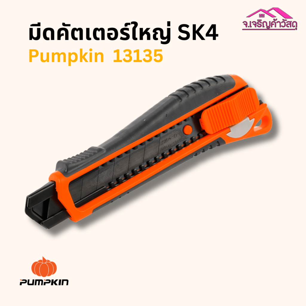 มีดคัตเตอร์ใหญ่ pumpkin SK4 #13135 รหัส 2615938003🌸🌸🌸