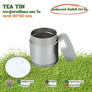 กระปุกมัทฉะ ชา 60*68 mm. ปากกว้าง กระป๋องผงมัทฉะและยอดใบชา พิมพ์โลโก้ได้