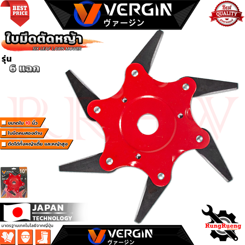 VERGIN Six Leaf Lawn Mower ใบตัดหญ้า แบบดาวกระจาย 6 แฉก 10นิ้ว รุ่น VG-WX6  💥 การันตี 💯🔥🏆