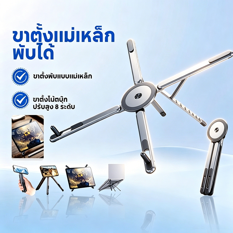 ขาตั้งแม่เหล็กพับได้  โลหะทั้งชิ้น พับได้ ปรับสูง 8 ระดับ รองรับมือถือ แท็บเล็ต และแล็ปท็อปทุกรุ่น โครงสร้างแข็งแรง