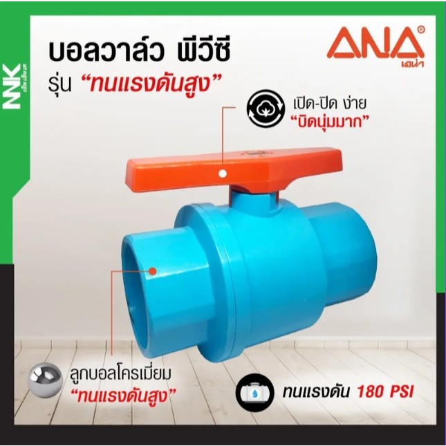 ANA ประตูน้ำPVC บอลวาล์วพีวีซี NNK 3 นิ้ว 4 นิ้ว แบบสวม แรงดันสูง180PSI by ANA กล่องเขียว