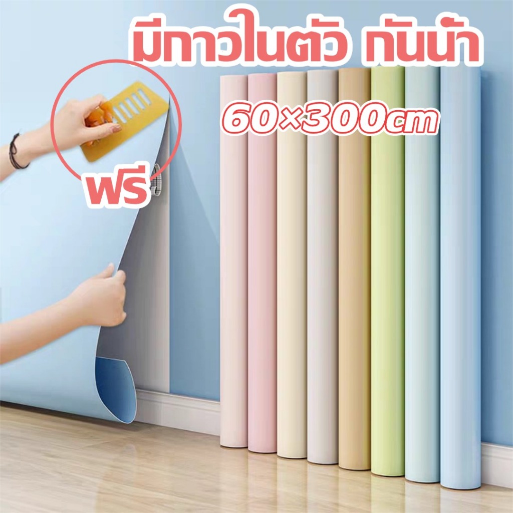 พร้อมส่ง ✔️วอลเปเปอร์สีพื้น กว้าง 60ยาว 300ซม มีกาวในตัว กันน้ำ ห้องรับแขก ห้องนอน หลายสี