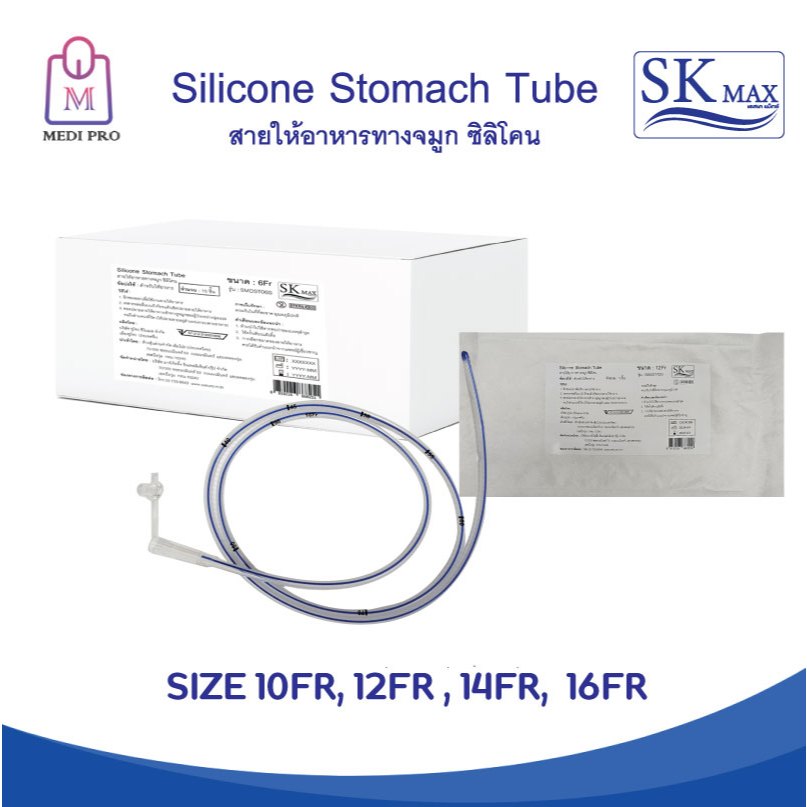 SK Max สายให้อาหารทางจมูก ซิลิโคน (Silicone Stomach Tube) ขนาด 14,16 FR (จำนวน 1 ชิ้น)