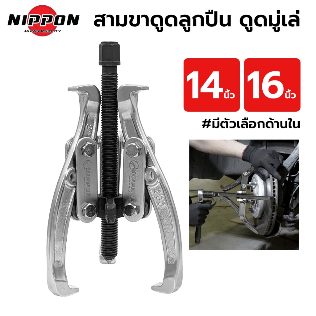 NIPPON 3ขา สามขา ดูดลูกปืน ขนาด 14 นิ้ว 16 นิ้ว ดูดมู่เล่ เหล็กดูด ตัวดูด มู่เล่ ดูดแบริ่ง