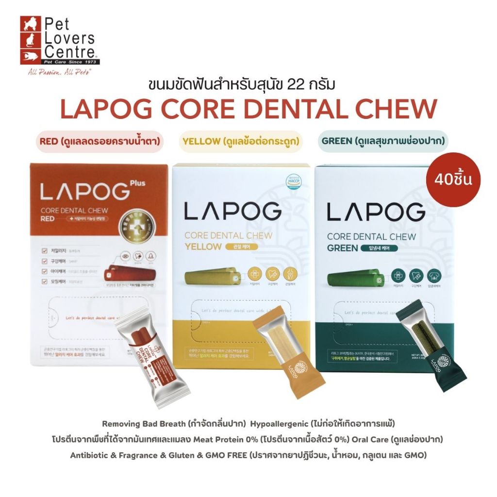 LAPOG CORE DENTAL CHEW 22G (40ชิ้น) ลาพ็อกพรีเมียม ขนมขัดฟันสำหรับสุนัข (ไม่สามารถคละสูตรได้)