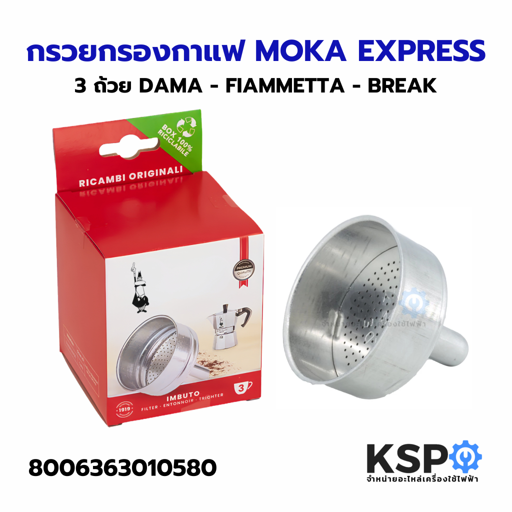 Moka Pot กรวยกรองกาแฟ ขนาด 3 ถ้วย MOKA EXPRESS DAMA BREAK FIAMMETTA  (แท้) อะไหล่เครื่องชงกาแฟ