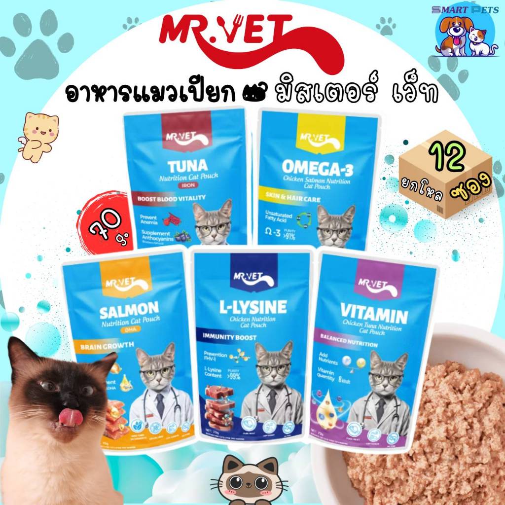 [ยกโหล 12 ซอง] MR.VET อาหารเปียก สูตรบำรุงเฉพาะ โปรตีนสูง เหมาะกับแมวทุกวัย