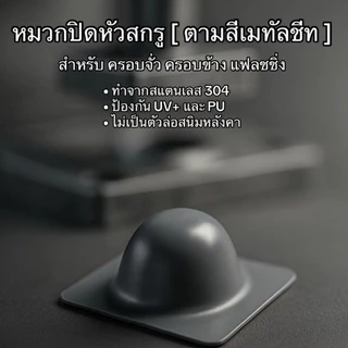 หมวกครอบหัวสกรูสำหรับผิวเรียบ [สีตามหลังคาเมทัลชีท] สแตนเลส304 ป้องกันสนิม100%