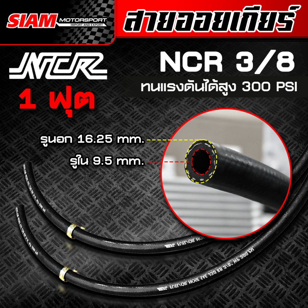 (ยาว1ฟุต) สายน้ำมัน NCR สายยางดำ 3/8 รูใน 9.5 mm., 5/8 รูใน 16 mm. ทนแรงดันได้ 300 PSI