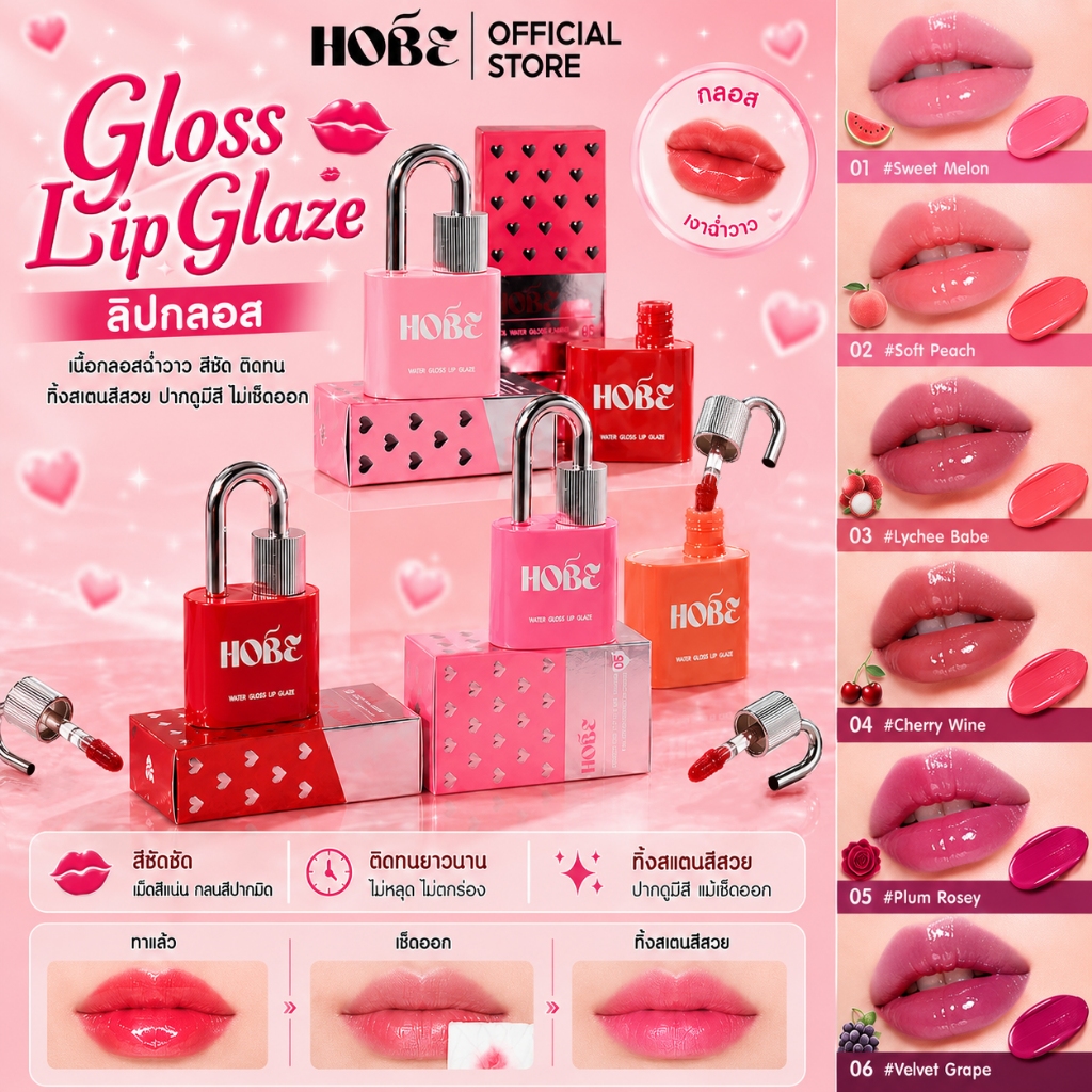 HOBE ลิปกลอส ฉ่ำวาว ลิปสติก ทิ้งสเตนสี เนื้อบางเบา สีชัด ติดทน เม็ดสีแน่น Lip Glossy hobe ลิปกันน้ำ