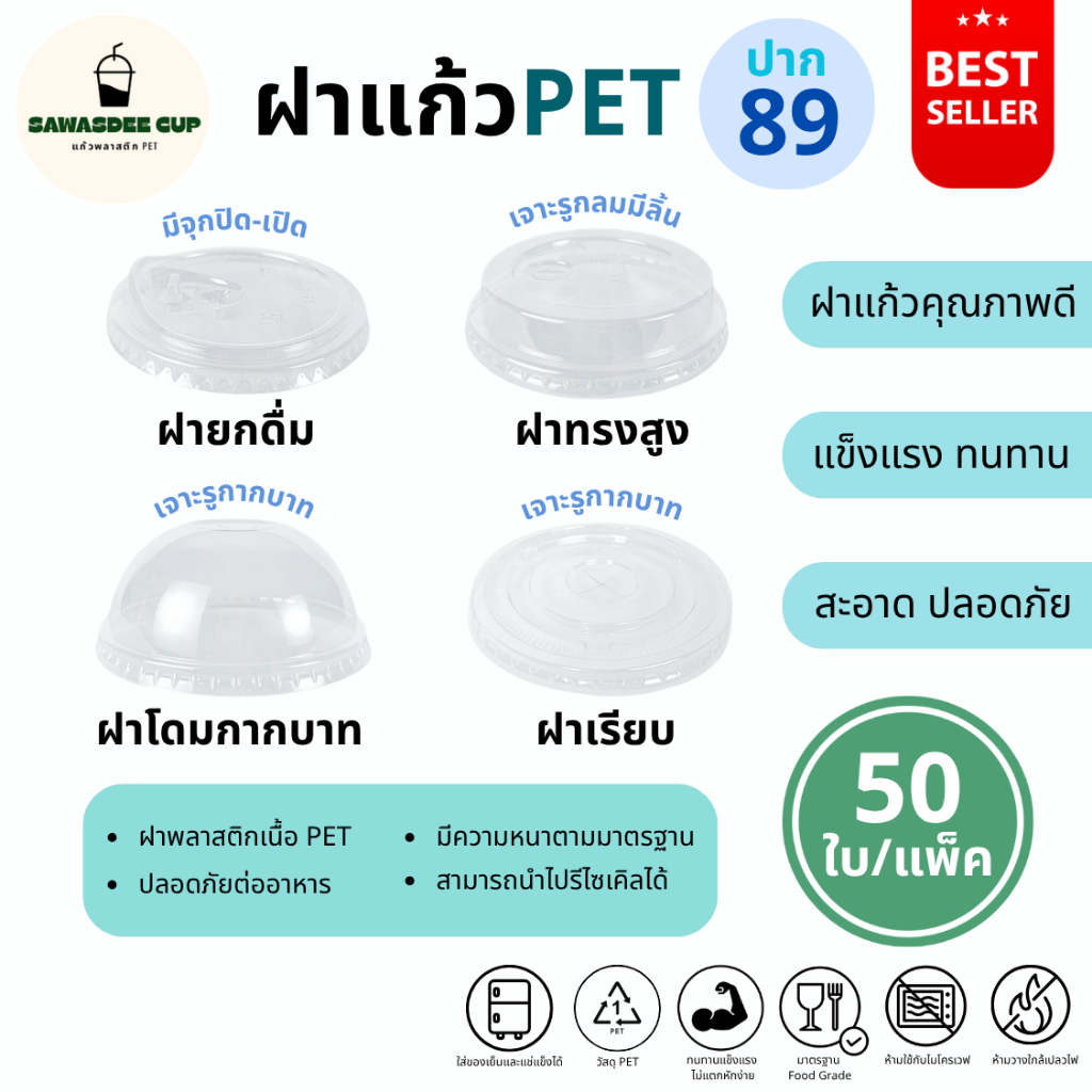 (แพ็ค 50 ใบ) ฝาแก้วพลาสติก PET ปาก 89 mm ฝายกดื่ม SIP / ฝาทรงสูง HGH / ฝาโดม รูกากบาท DOME / ฝาเรียบ รูกากบาท FLAT