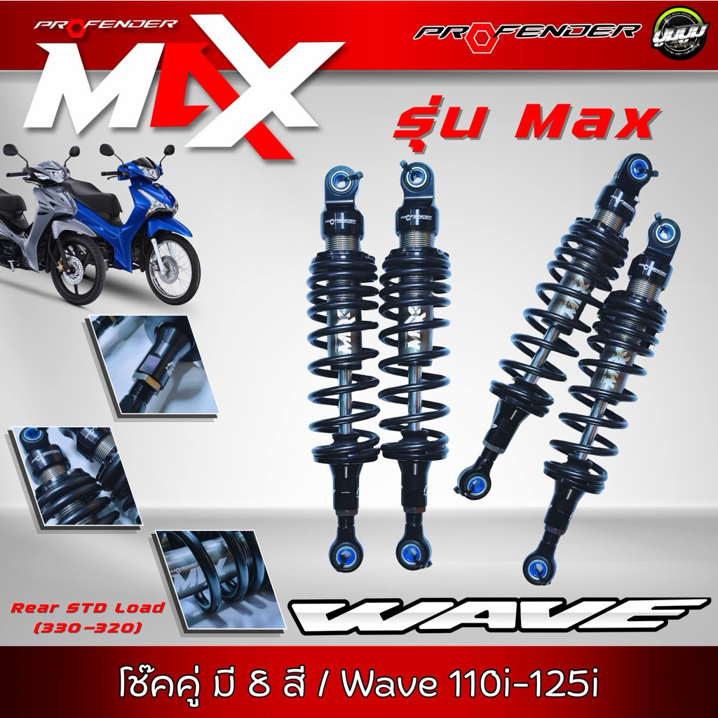 โช๊คหลัง Profender โปรเฟนเดอร์เวฟ รุ่น  MAX