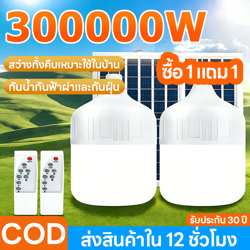 【ซื้อ 1 แถม 1】ไฟโซล่าเซลล์ 300000W โซล่าเซลล์ หลอดไฟ โซล่าเซลล์ LED solar cell กันน้ำ ชาร์จไฟอัตโนม