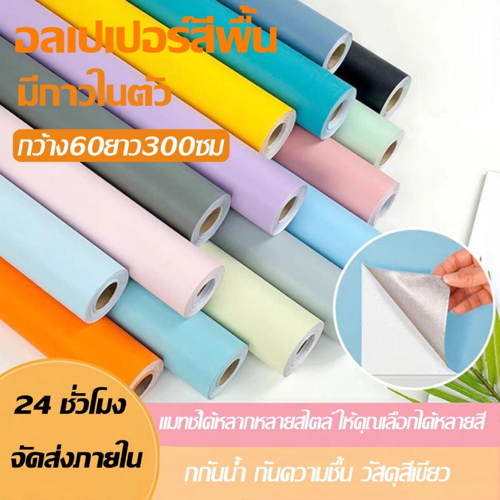 💥วอลเปเปอร์ติดผนัง สีพาสเทล💥 กันน้ำ วอลเปเปอร์สีพื้น มีกาวในตัว 60×300cmสติ๊กเกอร์ตกแต่งห้อง Wallpaper pvc