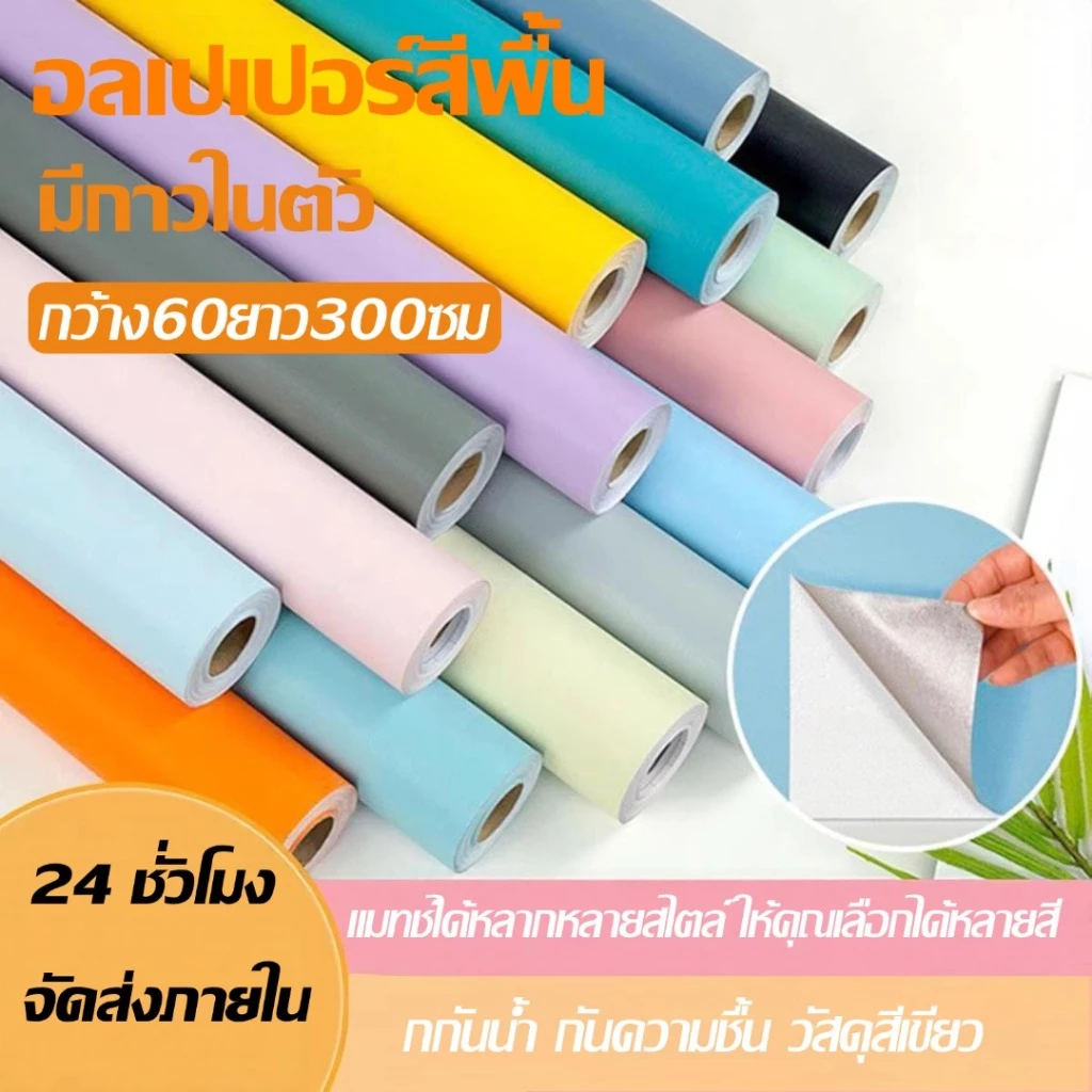 💥วอลเปเปอร์ติดผนัง สีพาสเทล💥 กันน้ำ วอลเปเปอร์สีพื้น มีกาวในตัว 60×300cmสติ๊กเกอร์ตกแต่งห้อง Wallpaper pvc