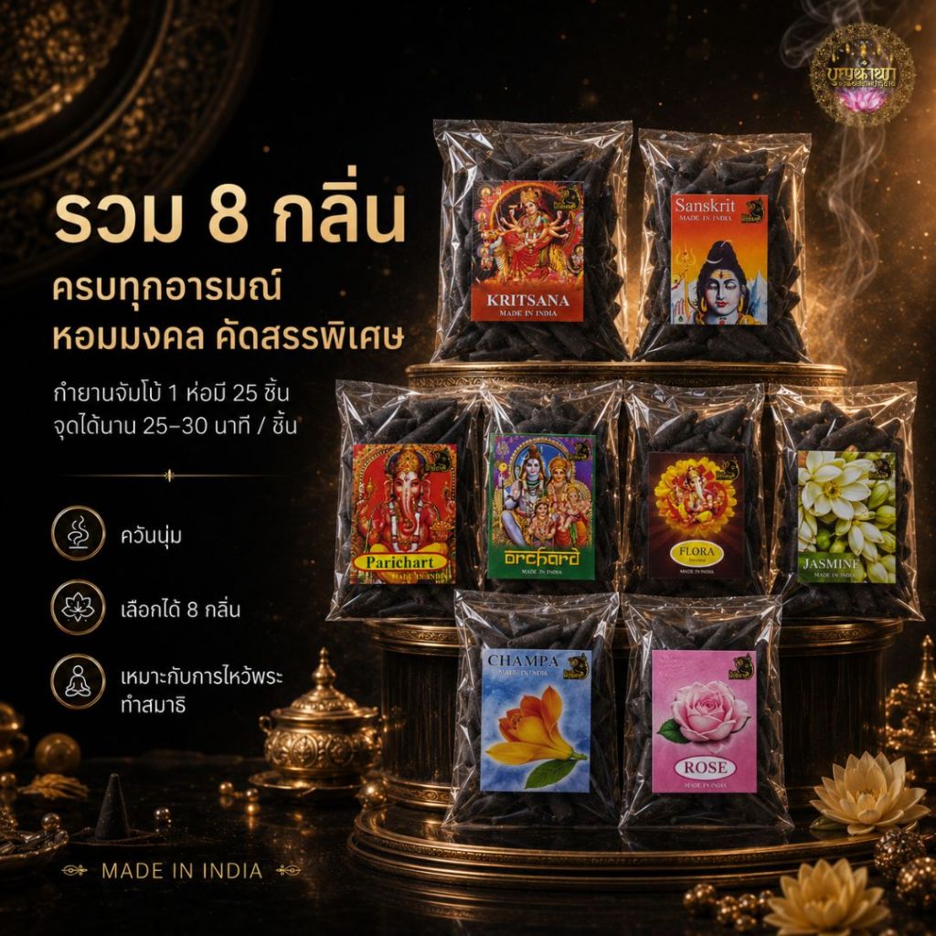 [บุญนำพา] กำยานอินเดีย ขนาดจัมโบ้ ห่อใหญ่ ของแท้ กลิ่นชัดเข้มข้น จุดติดง่าย  มี 8 กลิ่น หอมทะลุกล่อง Aroma