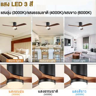 GOGEOUS พัดลมเพดาน 48/42/52 นิ้ว ลมแรงมาก ประหยัดพลังงาน มอเตอร์ DC เงียบ ไฟ3สี LED ปรับแรงลมได้ 6 ระดับ พัดลมเพดานมีไฟ
