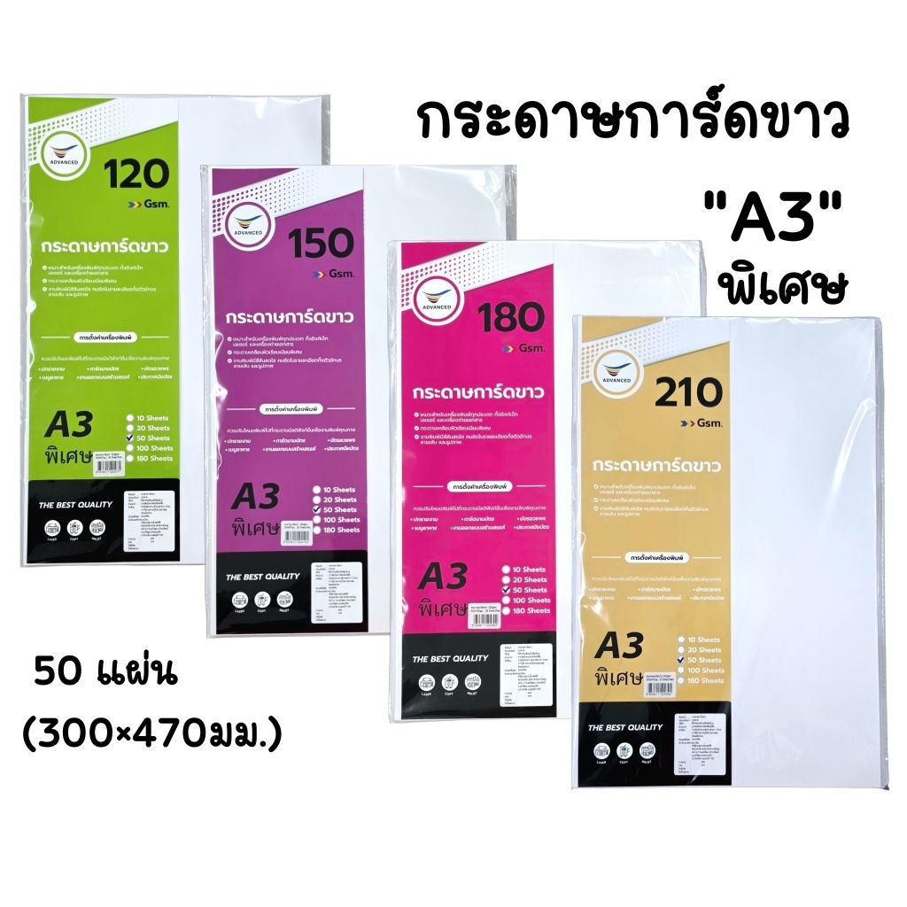 Advanced กระดาษการ์ดขาว A3 พิเศษ 120 แกรม, 150 แกรม, 180 แกรม, 210 แกรม ขนาด 300×470มม. จำนวน 50 แผ่