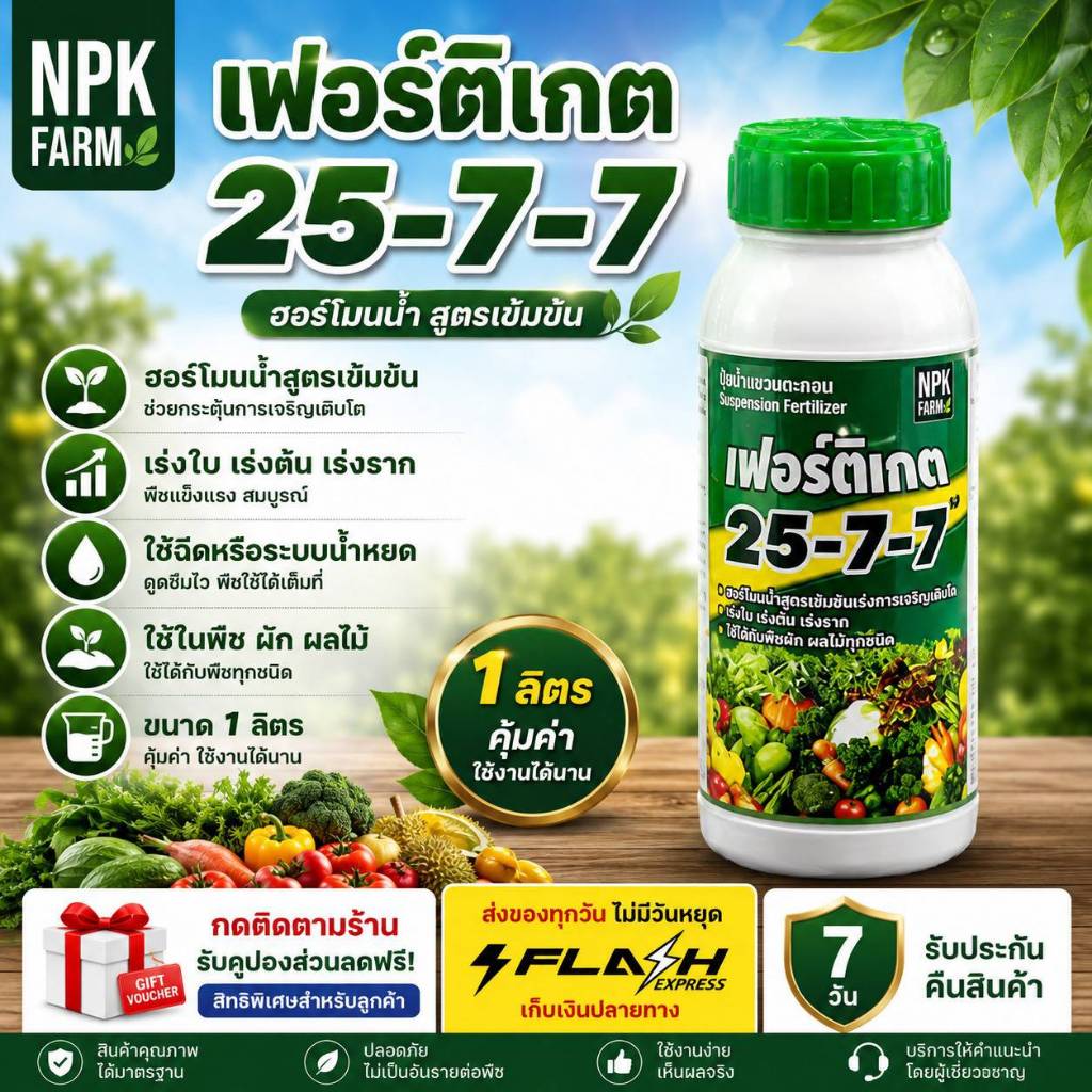 กัปตันเรือ เฟอร์ติเกต 25-7-7 ขนาด 1 ลิตร สูตรเข้มข้น เร่งต้น เร่งใบ เร่งราก ปุ๋ยเคมีเหลวแขวนลอย