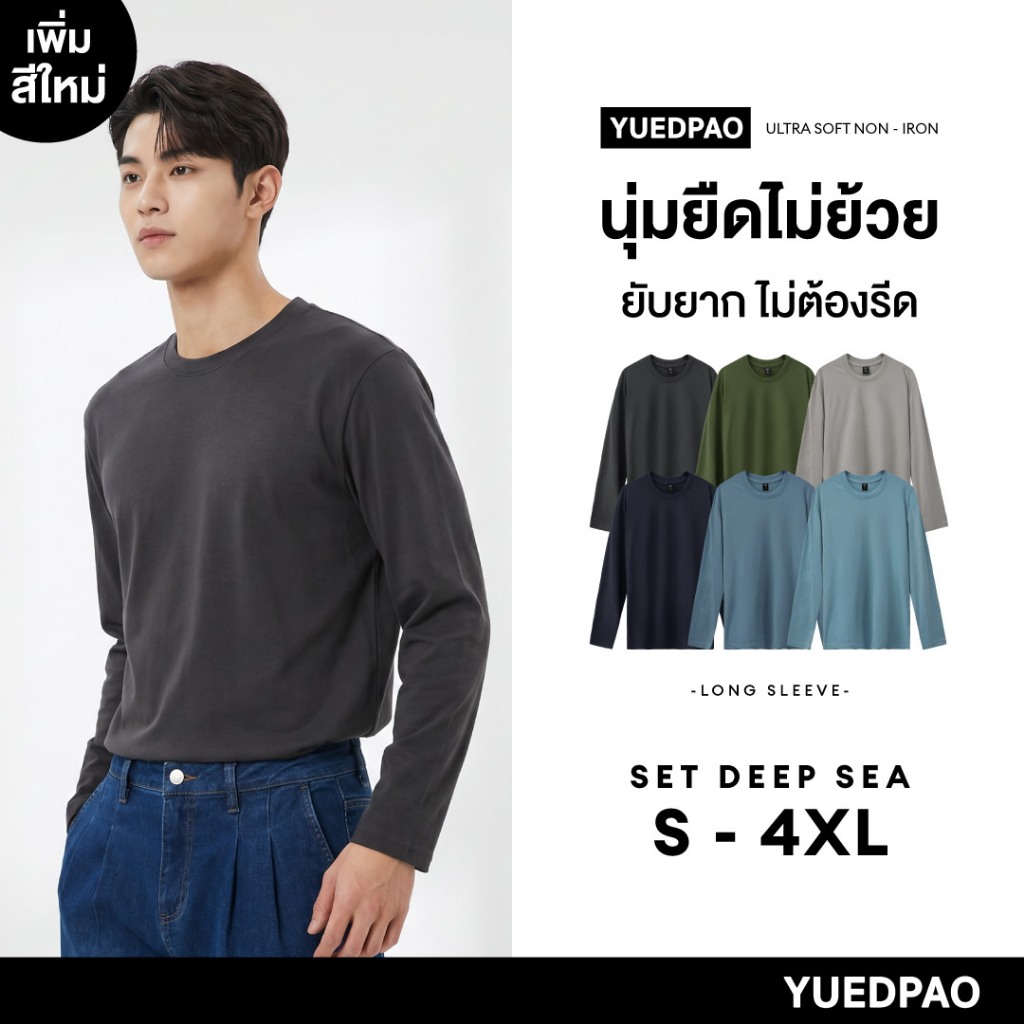 Yuedpao Ultrasoft Non-Iron (Long Sleeve) - Set Deep Sea เสื้อยืดแขนยาว สีพื้น ใส่สบาย ไม่ย้วย ไม่หด ยับยาก ไม่ต้องรีด