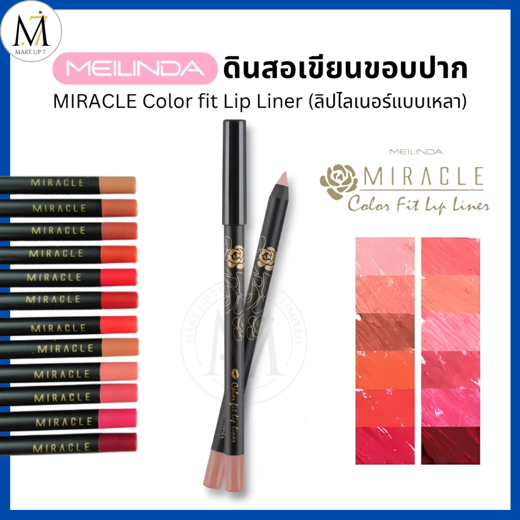 Meilinda ดินสอเขียนขอบปาก แบบเหลา Miracle Color Fit Lip Liner เมลินดา ลิปไลเนอร์ MC2045