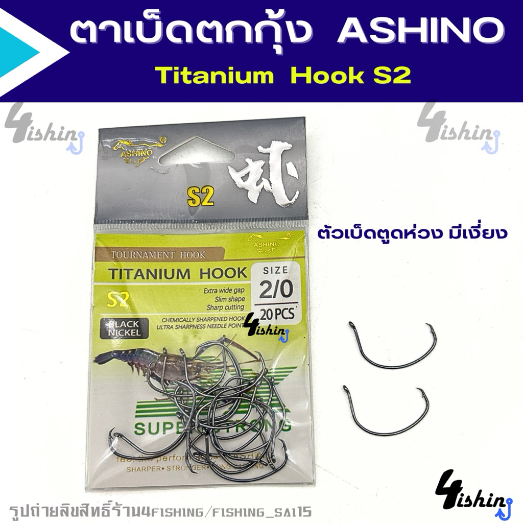 ตัวเบ็ดตกกุ้ง ตาเบ็ดตกกุ้ง ท้องกว้าง แบบตูดห่วง มีเงี่ยง Ashino S2 Titanium Hook (1ซอง 20 ตัว)