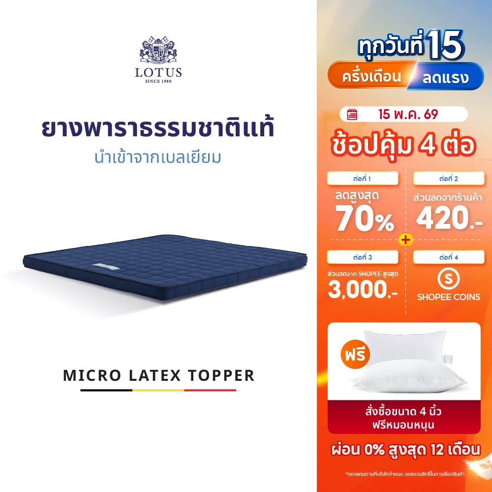 LOTUS ที่นอนยางพารา ลดอาการปวดหลัง Latex Made In Belgium สัมผัสนุ่ม แน่น กระจายแรงกดทับ ส่งฟรี
