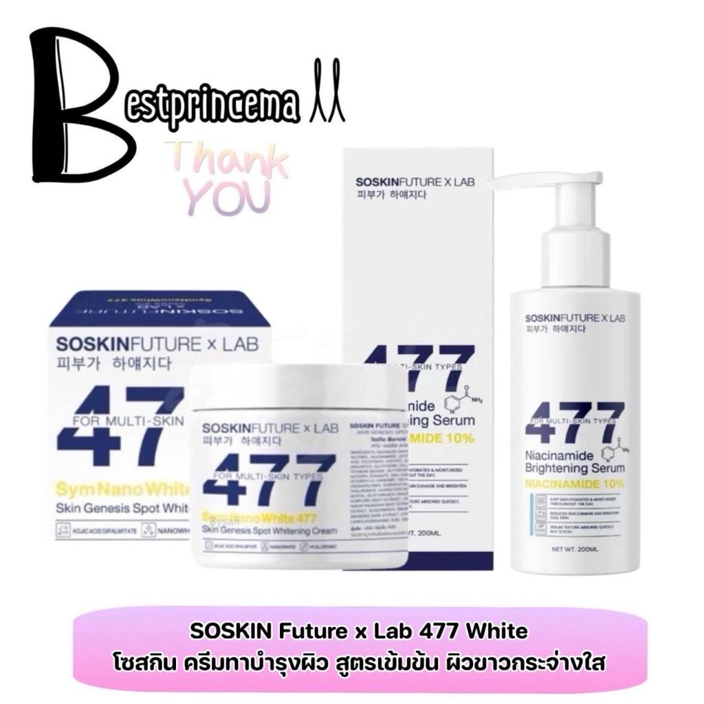 ครีมโคจิกสูตรเข้มข้น 477 SOSKINxLab Future x Lab 477 SymNanoWhite 100 / 200 g. | เซรั่ม 477 200 ml. 
