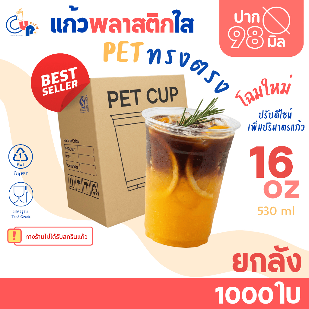 รุ่นฮิตขายดี [ยกลัง1000ใบ] แก้วพลาสติก PET ทรงตรง ปากแก้ว98มิล ขนาด16ออนซ์ เนื้อพลาสติกหนา ใส เงา ทนทาน