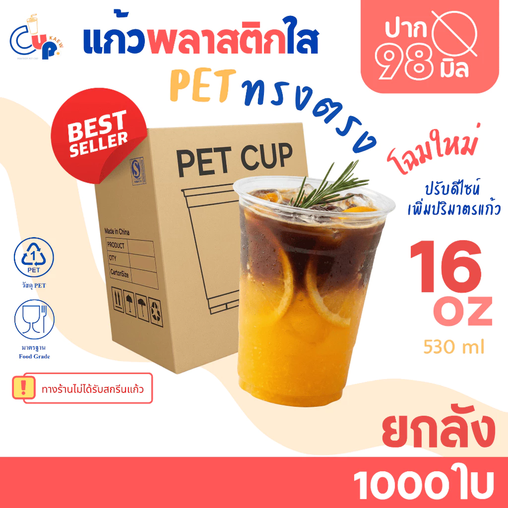 รุ่นฮิตขายดี [ยกลัง1000ใบ] แก้วพลาสติก PET ทรงตรง ปากแก้ว98มิล ขนาด16ออนซ์ เนื้อพลาสติกหนา ใส เงา ทนทาน