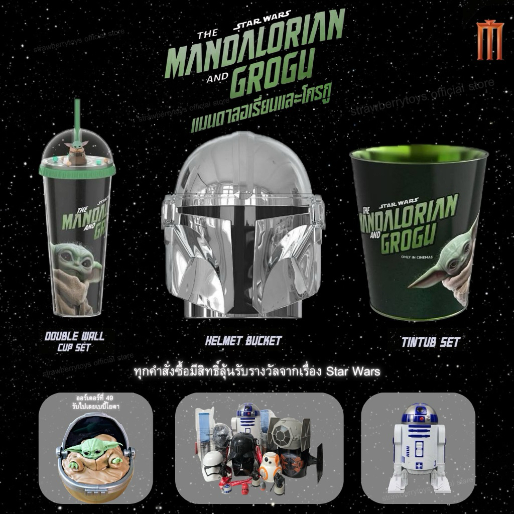 💚พร้อมส่ง💚ถังป๊อปคอร์นและแก้วน้ำโกรกู  Double wall cup set จากหนังเรื่อง Mandalorian and Grogu ลิขสิทธิ์แท้ Major