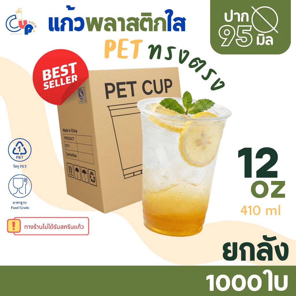 คุ้มสุด!! [ยกลัง1000ใบ] แก้วพลาสติก PET ทรงตรง ปากแก้ว95มิล ขนาด12ออนซ์ เนื้อพลาสติกหนา ใส เงา ทนทานต่อแรงกระแทก