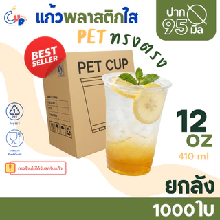 คุ้มสุด!! [ยกลัง1000ใบ] แก้วพลาสติก PET ทรงตรง ปากแก้ว95มิล ขนาด12ออนซ์ เนื้อพลาสติกหนา ใส เงา ทนทานต่อแรงกระแทก