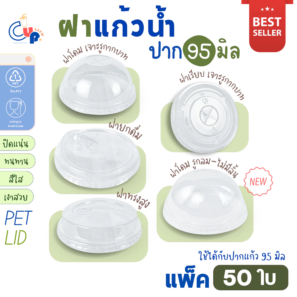 ขายดี! (50ชิ้น) ฝาแก้วน้ำพลาสติก PET ปาก95มิล ฝาโดม-ฝาเรียบ เจาะรูกากบาทX ฝาทรงสูง ฝายกดื่ม-มีจุก (ใช้กับแก้วปาก95มม.)
