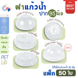 ขายดี! (50ชิ้น) ฝาแก้วน้ำพลาสติก PET ปาก95มิล ฝาโดม-ฝาเรียบ เจาะรูกากบาทX ฝาทรงสูง ฝายกดื่ม-มีจุก (ใช้กับแก้วปาก95มม.)