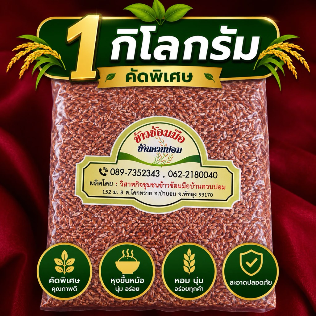 [ 1 กิโลกรัม ] ข้าวสังข์หยดพัทลุง แพ็คสุญญากาศ แบบกล้อง/ซ้อมมือ