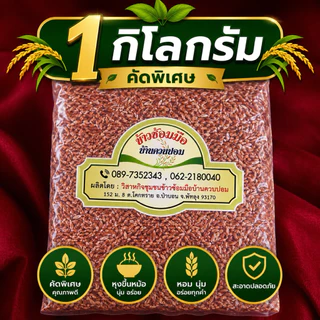 [ 1 กิโลกรัม ] ข้าวสังข์หยดพัทลุง แพ็คสุญญากาศ แบบกล้อง/ซ้อมมือ