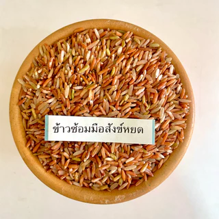 [ 1 กิโลกรัม ] ข้าวสังข์หยดพัทลุง แพ็คสุญญากาศ แบบกล้อง/ซ้อมมือ