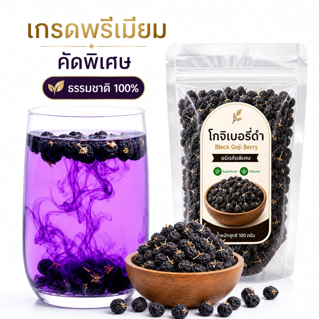 โกจิเบอร์รี่ดำ เก๋ากี้ดำ Black Goji Berry คัดพิเศษ ธรรมชาติ 100%