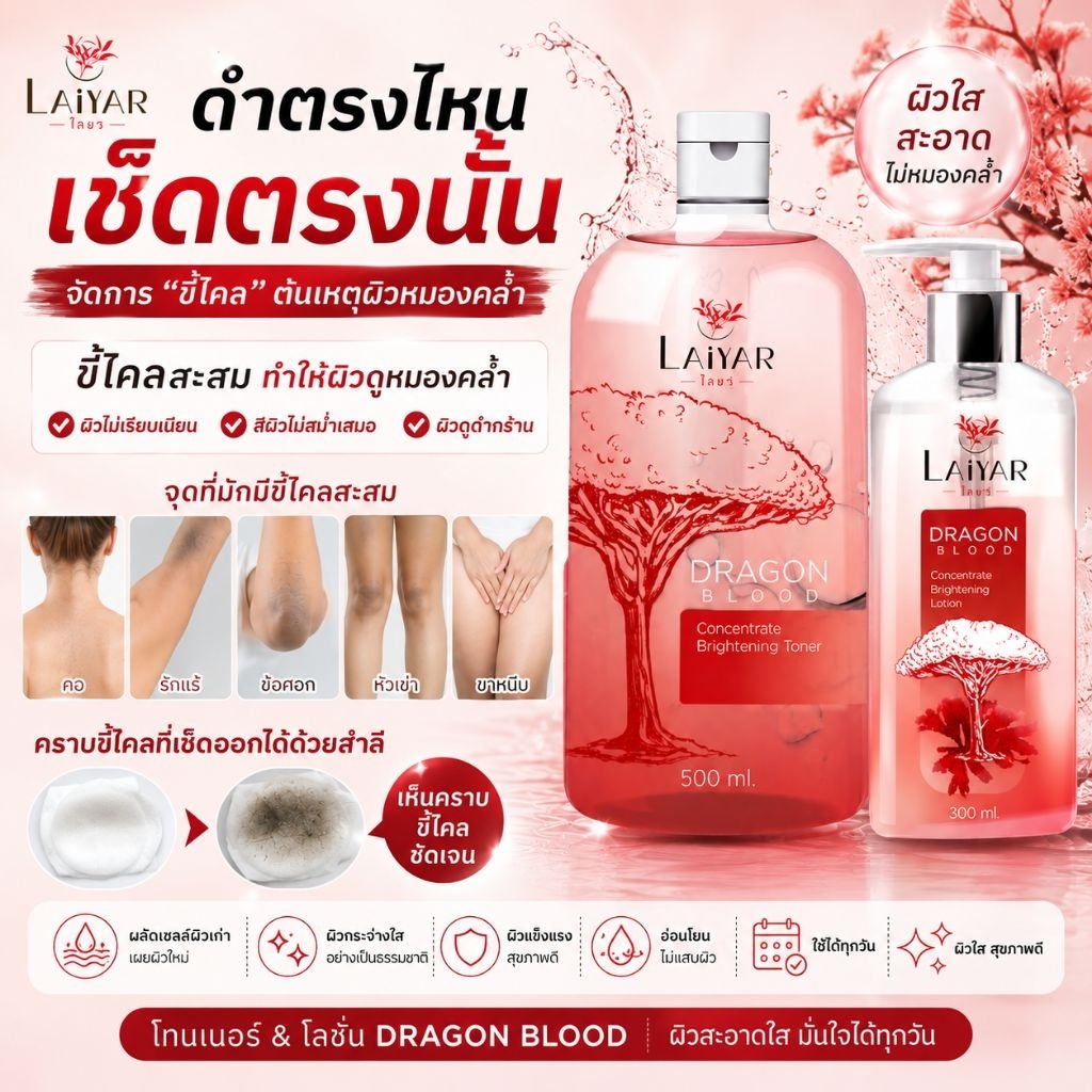 โทนเนอร์ โลชั่น ไลยา LAIYAR ขจัดขี้ไคล คอดำ ข้อศอก ตาตุ่ม คอดำ รักแร้ดำ ลบรอยดำ เร่งผิวขาว แค่เช็ดก็ขาว
