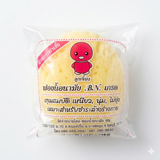 ของแท้ ลูกเจี๊ยบ ฟองน้ำ  ฟองน้ำลูกเจี๊ยบ อนามัยเกรด A ยี่ห้อ BN 100%