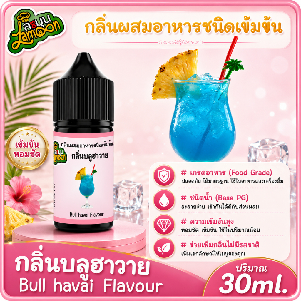 บลูฮาวาย  กลิ่นผสมอาหารชนิดน้ำเข้มข้น กลิ่นบลูฮาวาย Bullhavai Flavour ขนาด 30-100ML