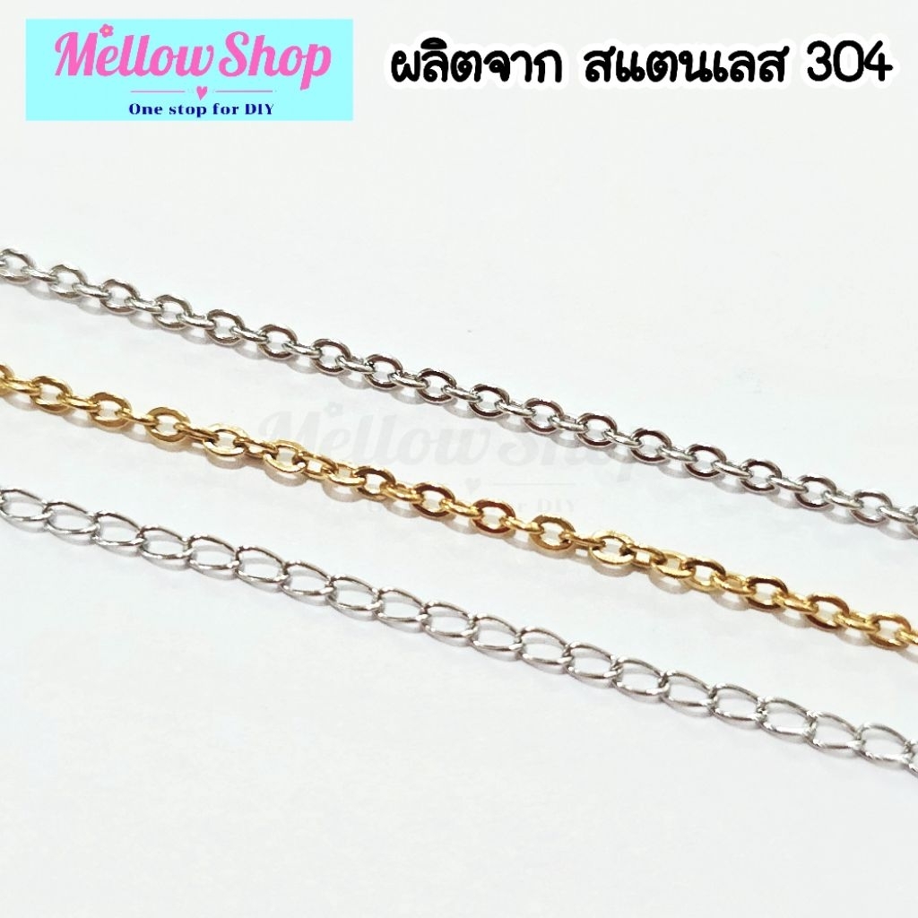Mellow Shop DIY โซ่ สร้อย สแตนเลส 304 ขนาด 2mm 2.2mm สำหรับงานเครื่องประดับ (แบ่งขาย)