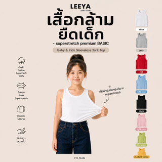 Leeya เสื้อกล้าม ยืดเด็ก SUPERSTRETCH premium BASIC เนื้อผ้า Cotton Super Soft 100% ทรงสวย สัมผัสนุ่ม FTA PLAIN