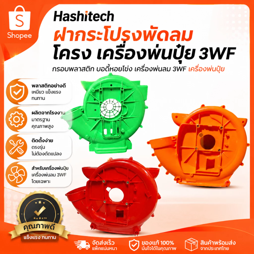 ฝากระโปรงพัดลม โครง เครื่องพ่นปุ๋ย 3WF กรอบพลาสติก บอดี้หอยโข่ง เครื่องพ่นลม 3WF เครื่องพ่นปุ๋ย