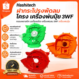 ฝากระโปรงพัดลม โครง เครื่องพ่นปุ๋ย 3WF กรอบพลาสติก บอดี้หอยโข่ง เครื่องพ่นลม 3WF เครื่องพ่นปุ๋ย