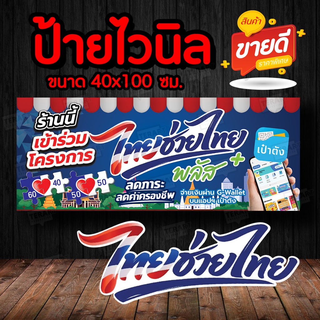 ไทยช่วยไทย ป้ายไวนิล โครงการคนละครึ่ง แบบใหม่ พร้อมส่ง มีปลายทาง