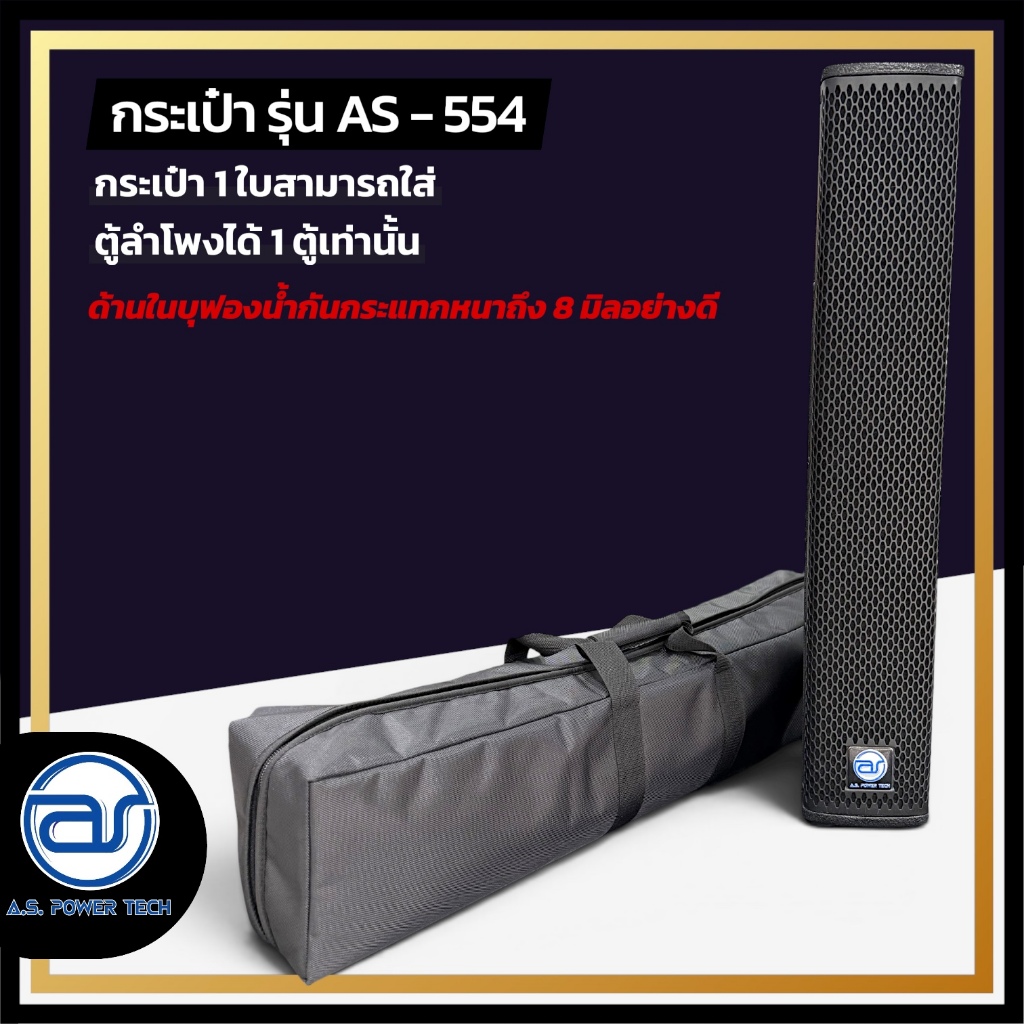 กระเป๋าสำหรับใส่ตู้ Column รุ่น AS - 554 ของแบรนด์ A.S. POWER TECH (ราคา/ใบ) *ราคาไม่รวมตู้ลำโพง*