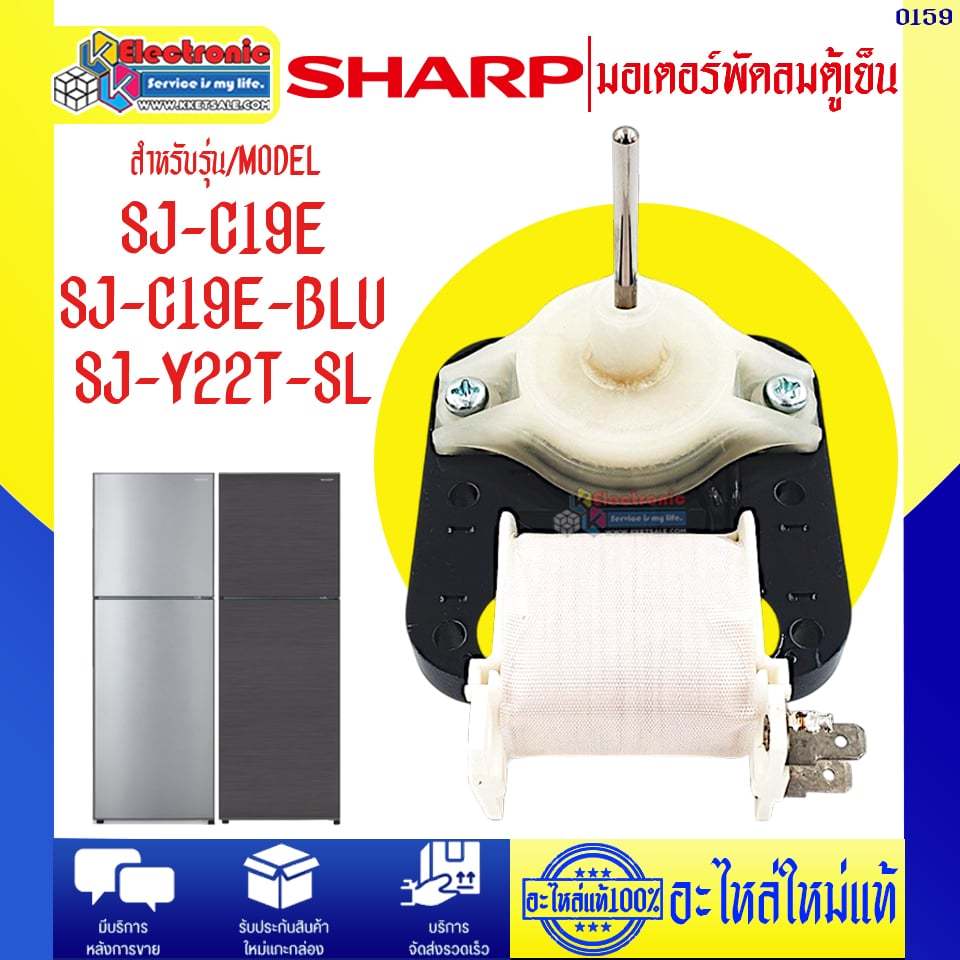 อะไหล่ตู้เย็น-มอเตอร์พัดลมตู้เย็นSHARP อะไหล่ใหม่แท้บริษัท-ใช้ได้กับทุกรุ่นที่ทางร้านระบุไว้ #0159