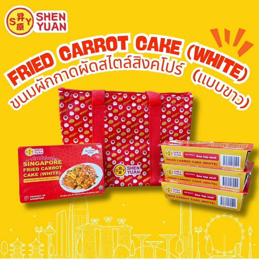 แพ็ก 4 ซอง -ขนมผักกาดผัดสไตล์สิงคโปร์ (แบบขาว) Bundle of 4 - Fried Carrot Cake White (Ready to eat)